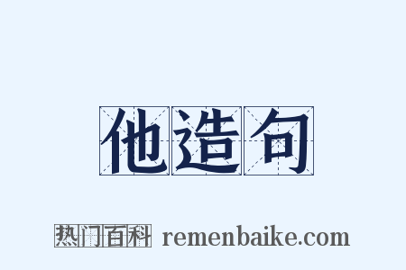 他造句是什么意思的图片
